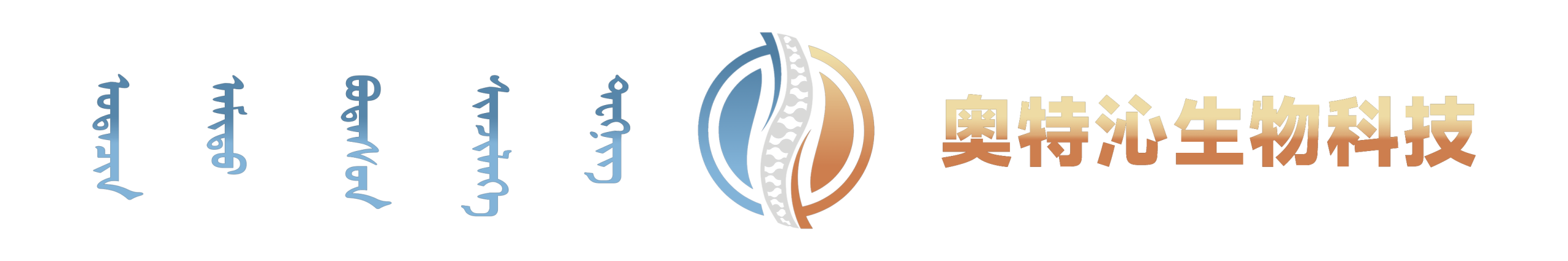 内蒙古奥特沁生物科技有限公司